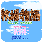 牧场物语switch版