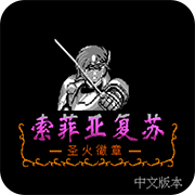 索菲亚的复苏2021版