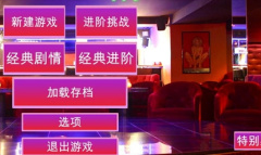 《维纳斯俱乐部》9.5新增攻略大全一览