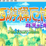 西游释厄传群魔乱舞2009版