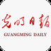 光明日报