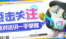 《蛋仔派对》至臻盲盒活动介绍0