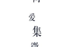 跟微爱相似的APP