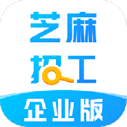 芝麻招工企业版