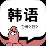 韩语单词最新版