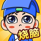 全民烧脑最新版