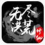 无尽洪荒百度版
