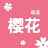 樱花动漫无弹窗版