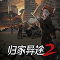 归家异途2完整版
