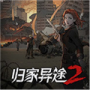 归家异途2完整版