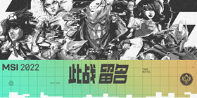 MSI季中赛2022