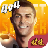 街头足球抖音版