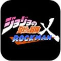 jojo的奇妙冒险X洛克人1.28版本
