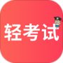 轻考试