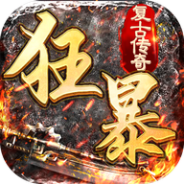 狂暴传奇会员版