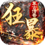 狂暴传奇会员版