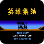 三国志英雄集结1.3悟饭版