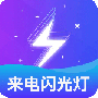 闪光灯