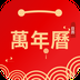 日历万年历