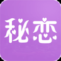 秘恋连麦版