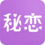 秘恋连麦版