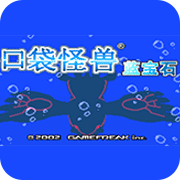 口袋妖怪蓝宝石386(金手指)