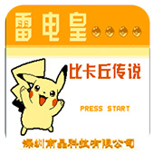 雷电皇比卡丘传说中文版