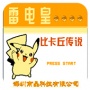雷电皇比卡丘传说中文版