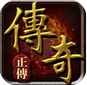 传奇正传（极品迷失无限刀）