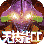 新世纪福音战士破晓2024版