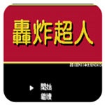 轰炸超人单机版