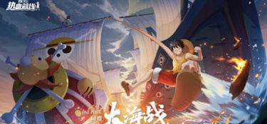 《航海王：热血航线》攻略大全