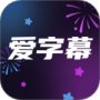 爱字幕