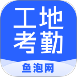 鱼泡工地考勤2024版