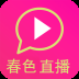 春色直播一对一版