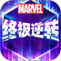 漫威终极逆转