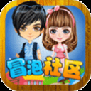 冒泡社区共存版