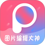 图片编辑大神最新版