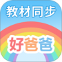 好爸爸学习机