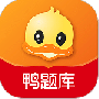 鸭题库