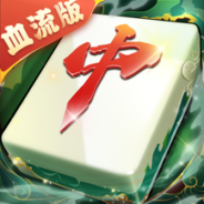 嘻嘻红中麻将最新版