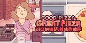 可口的披萨攻略教程