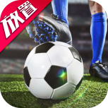 任性足球九游版