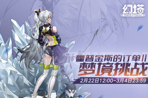 霍普金斯的订单Ⅱ梦境挑战活动
