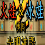 森林冰火人2极速版