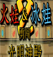 森林冰火人2极速版