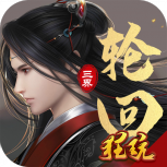 三界轮回（GM免费直充）