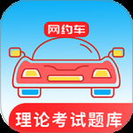 网约车考试通