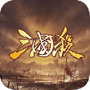 欢乐三国杀互通版