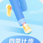 四季计步